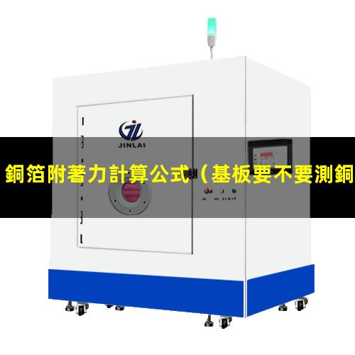銅箔附著力計算公式