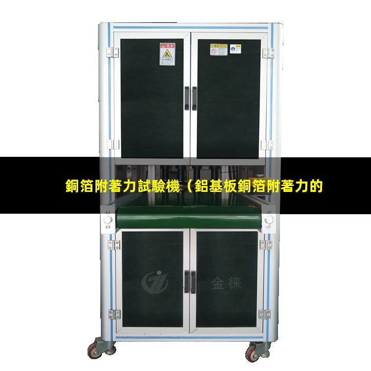 銅箔附著力試驗機