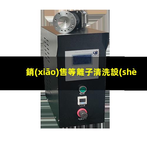 銷(xiāo)售等離子清洗設(shè)備公司