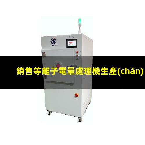 銷售等離子電暈處理機生產(chǎn)