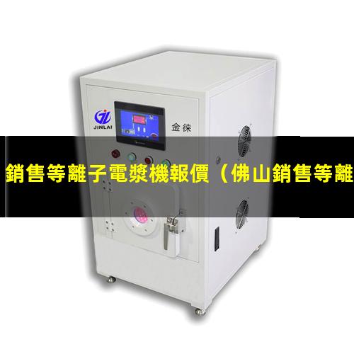 銷售等離子電漿機報價