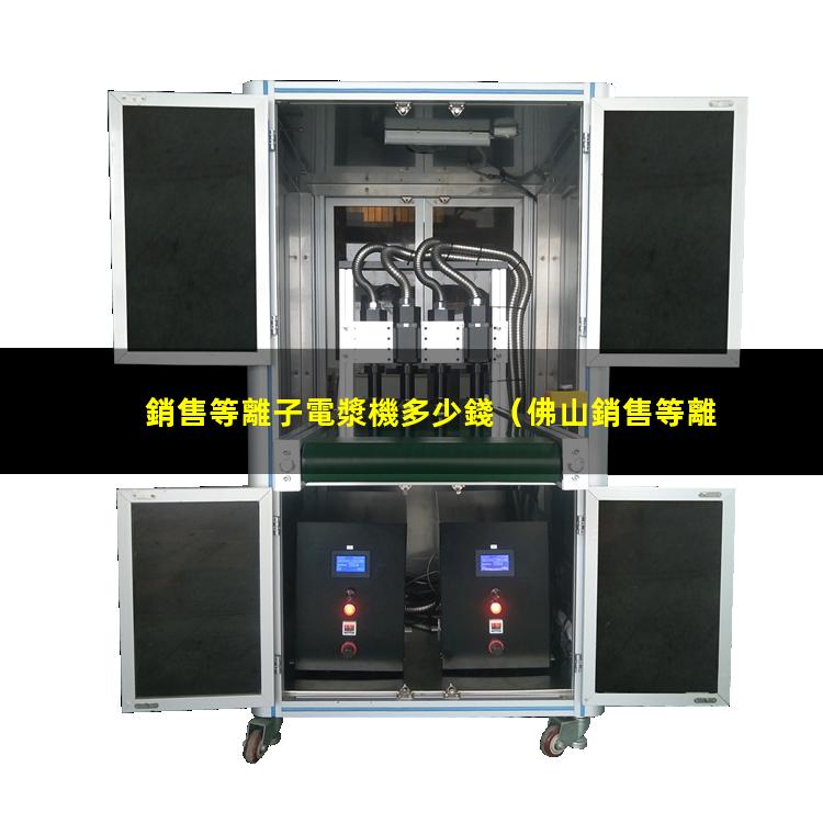 銷售等離子電漿機多少錢