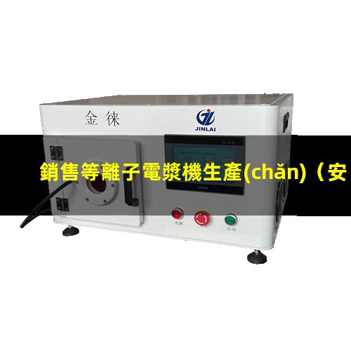 銷售等離子電漿機生產(chǎn)