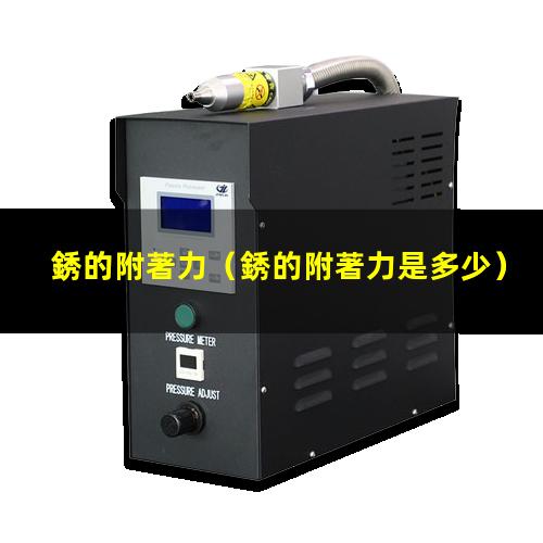 銹的附著力