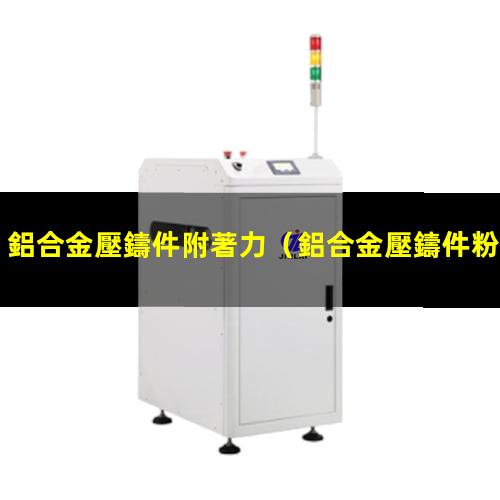 鋁合金壓鑄件附著力