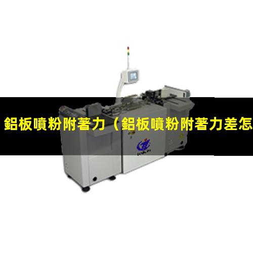 鋁板噴粉附著力