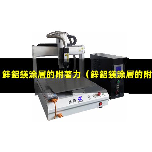 鋅鋁鎂涂層的附著力