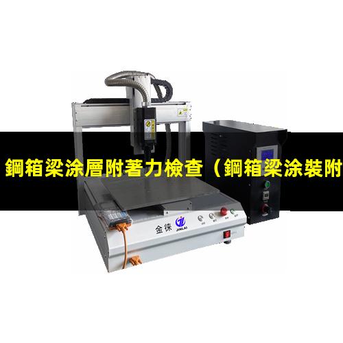 鋼箱梁涂層附著力檢查