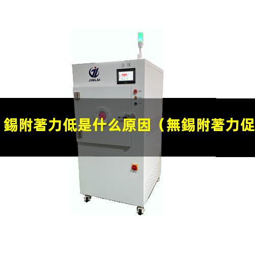錫附著力低是什么原因