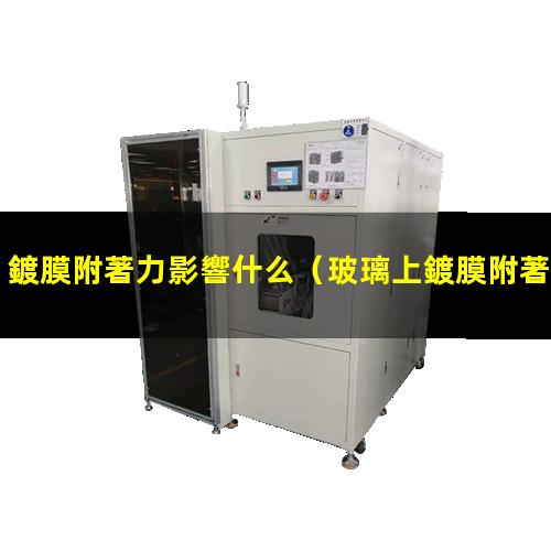 鍍膜附著力影響什么