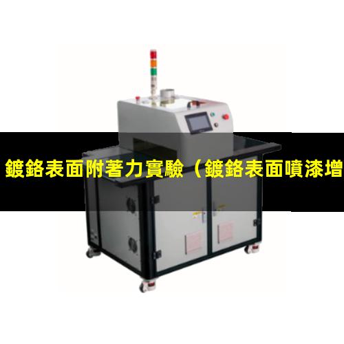 鍍鉻表面附著力實驗