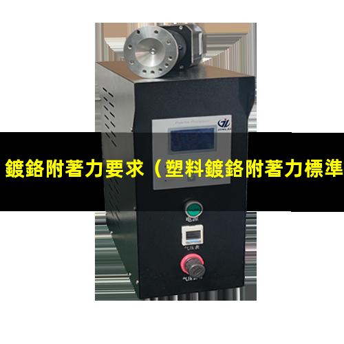 鍍鉻附著力要求