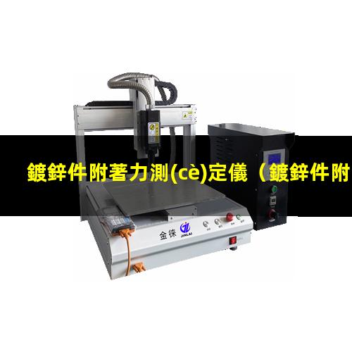 鍍鋅件附著力測(cè)定儀