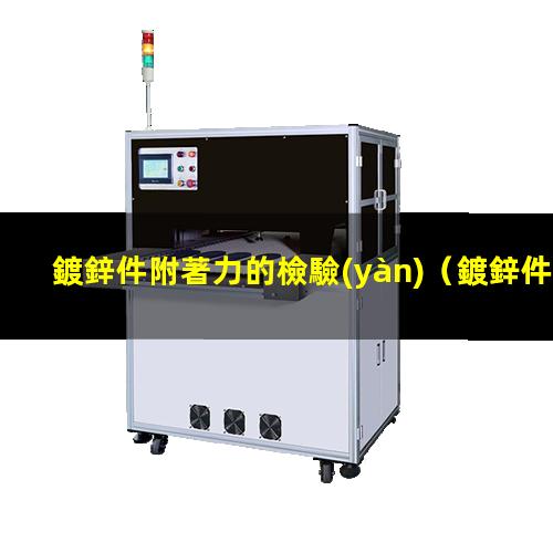 鍍鋅件附著力的檢驗(yàn)