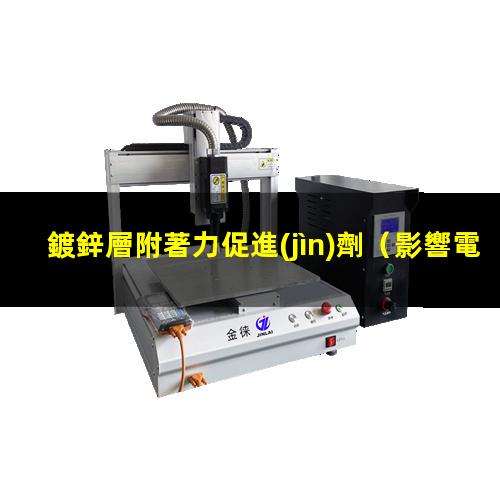 鍍鋅層附著力促進(jìn)劑