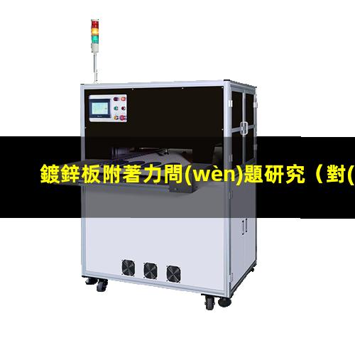 鍍鋅板附著力問(wèn)題研究