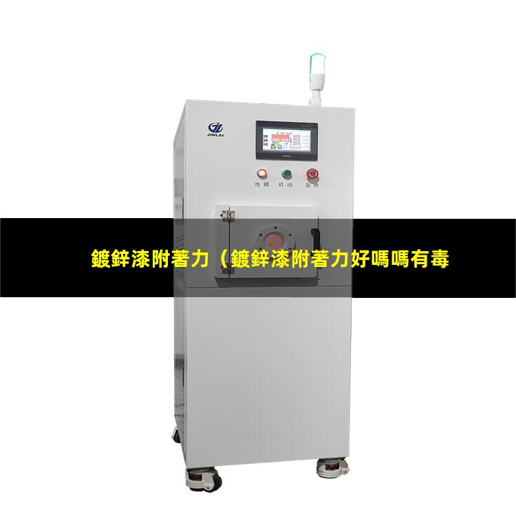 鍍鋅漆附著力