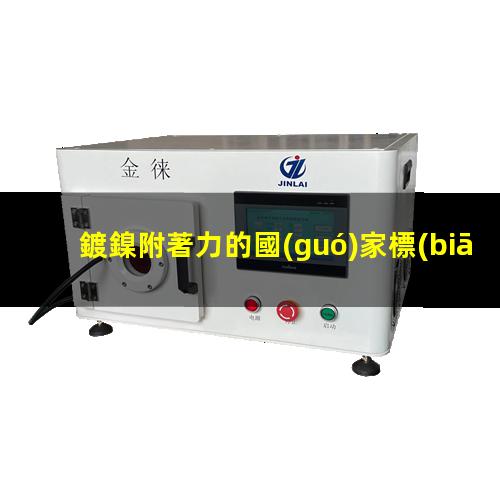 鍍鎳附著力的國(guó)家標(biāo)準(zhǔn)