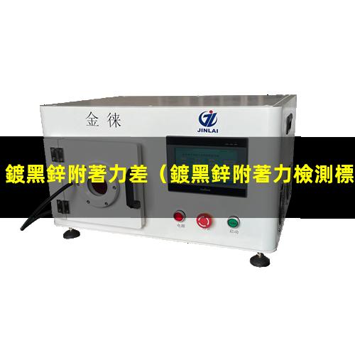 鍍黑鋅附著力差