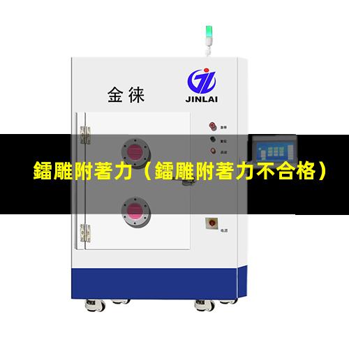 鐳雕附著力