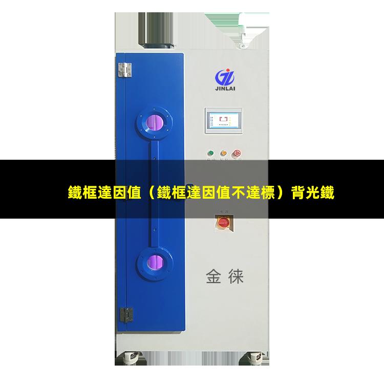 鐵框達因值