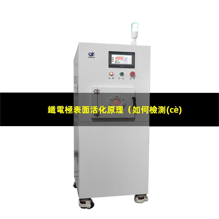 鐵電極表面活化原理