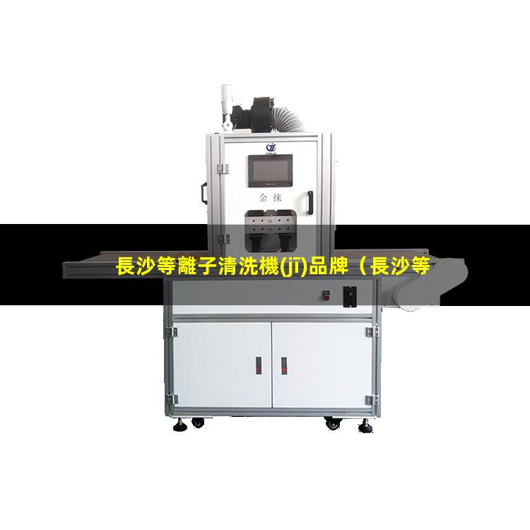 長沙等離子清洗機(jī)品牌