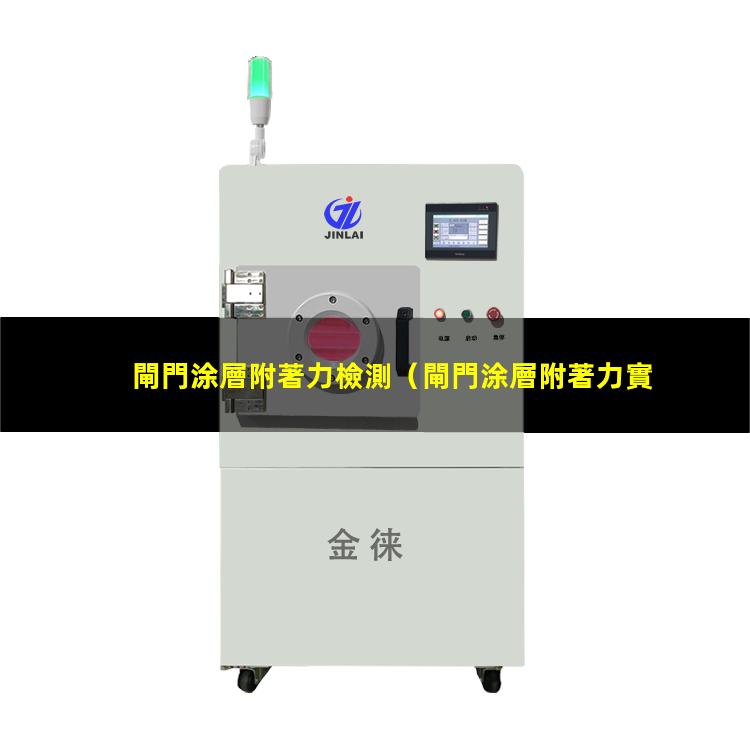 閘門涂層附著力檢測