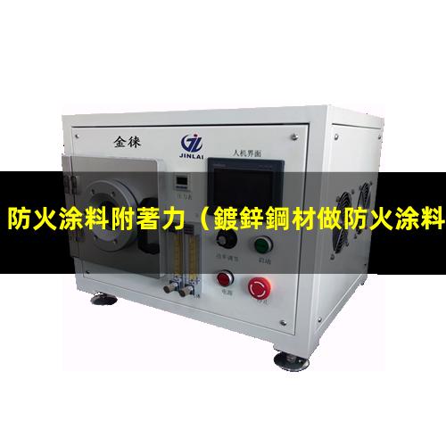 防火涂料附著力