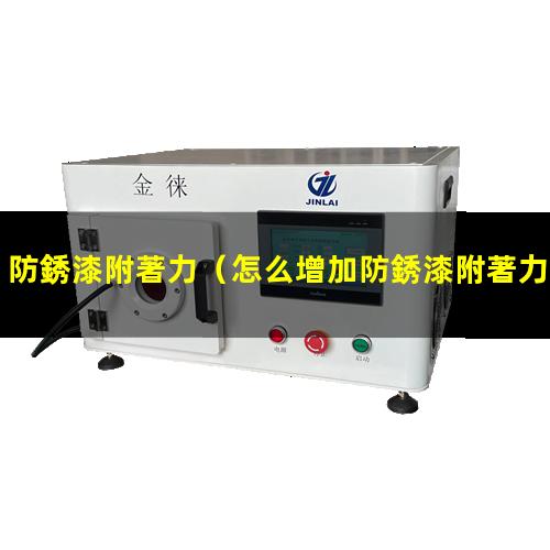 防銹漆附著力