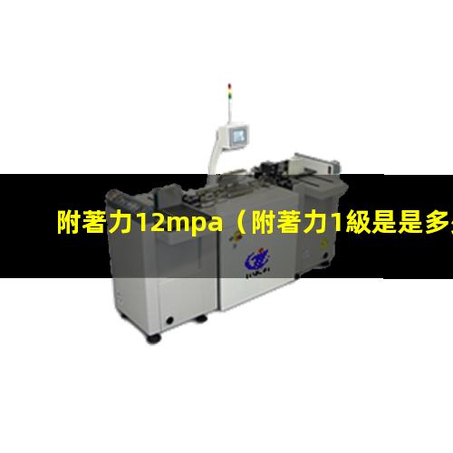 附著力12mpa