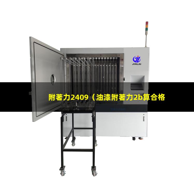 附著力2409