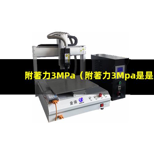 附著力3MPa