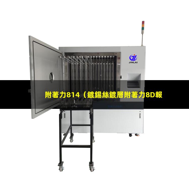 附著力814