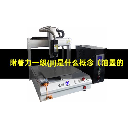 附著力一級(jí)是什么概念