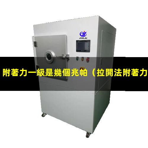 附著力一級是幾個兆帕
