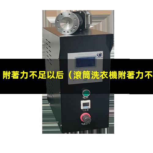 附著力不足以后