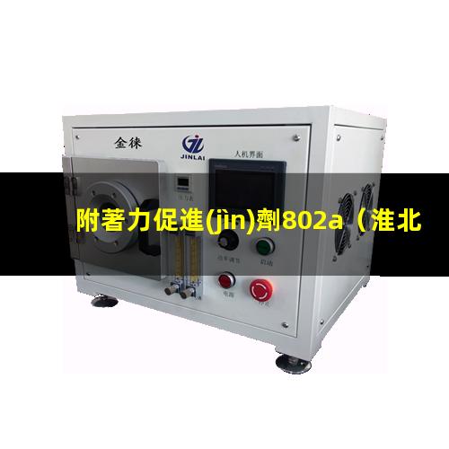 附著力促進(jìn)劑802a
