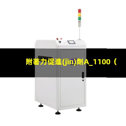 附著力促進(jìn)劑A_1100