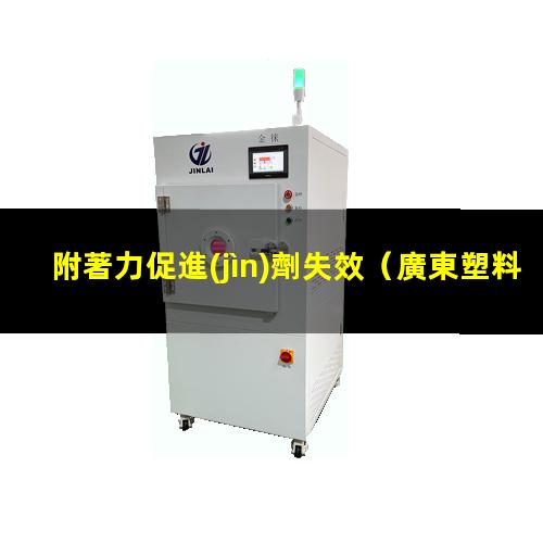 附著力促進(jìn)劑失效