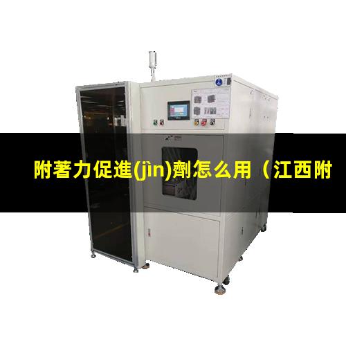附著力促進(jìn)劑怎么用