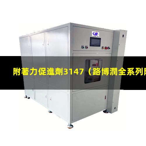 附著力促進劑3147