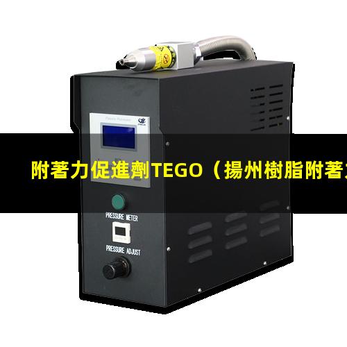 附著力促進劑TEGO