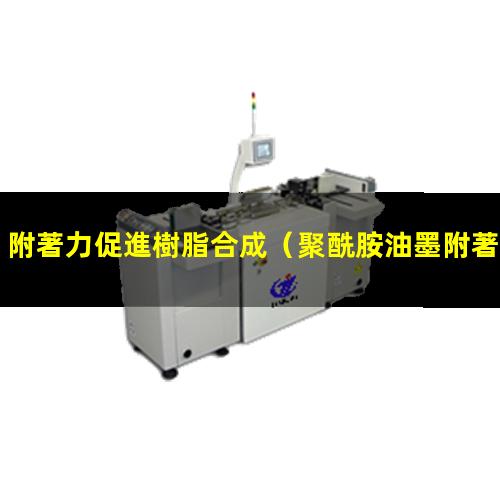 附著力促進樹脂合成