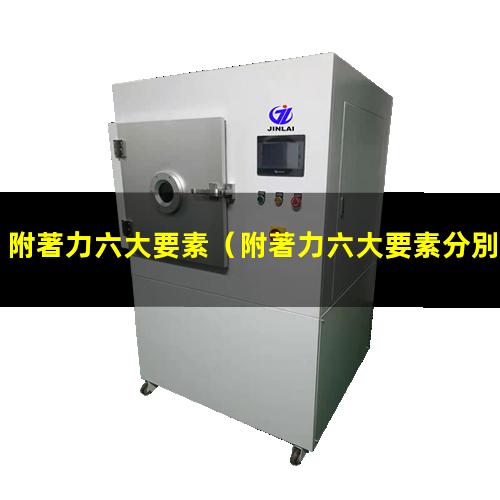 附著力六大要素