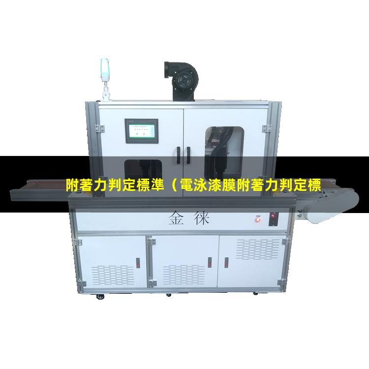 附著力判定標準