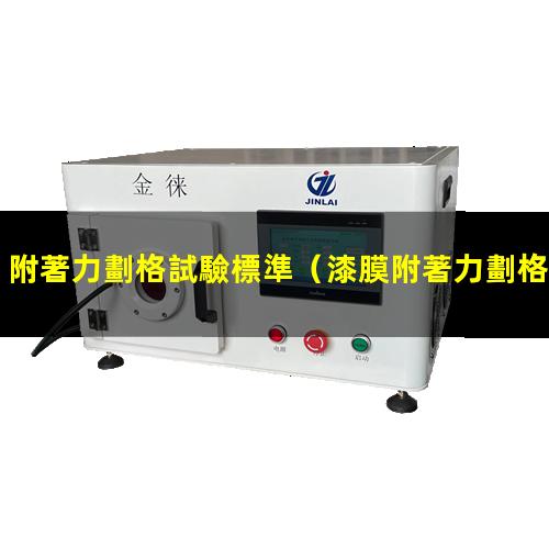 附著力劃格試驗標準