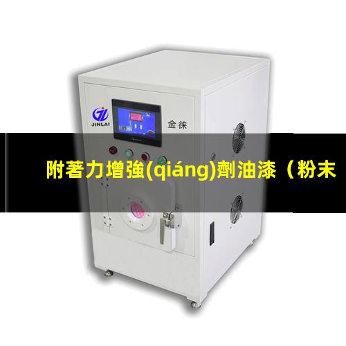 附著力增強(qiáng)劑油漆
