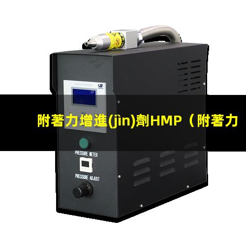 附著力增進(jìn)劑HMP