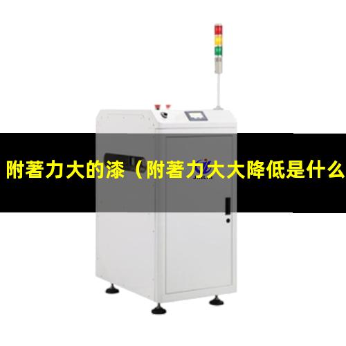 附著力大的漆